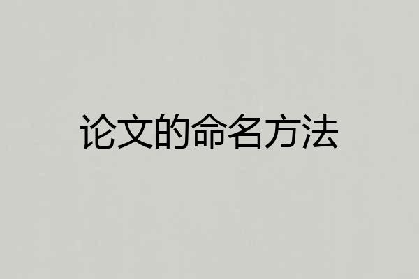 论文的命名方法