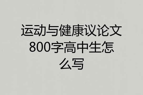 运动与健康议论文800字高中生怎么写