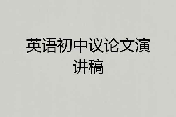英语初中议论文演讲稿