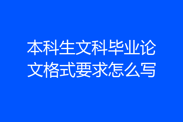 本科生文科毕业论文格式要求怎么写