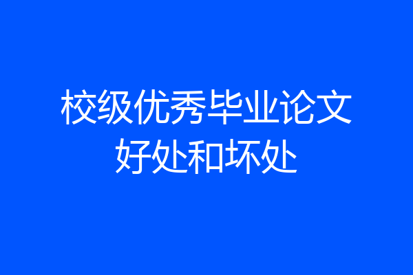 校级优秀毕业论文好处和坏处