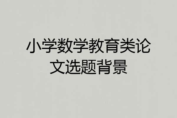 小学数学教育类论文选题背景