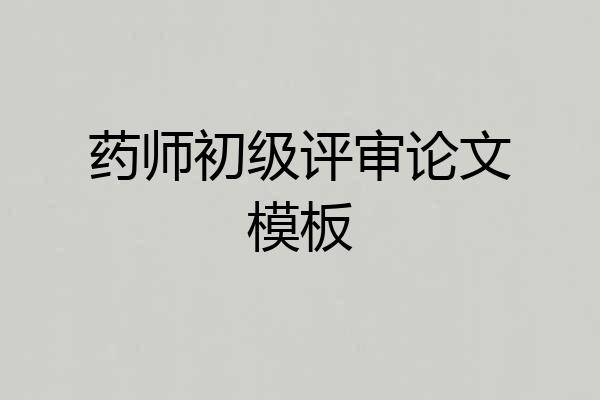 药师初级评审论文模板