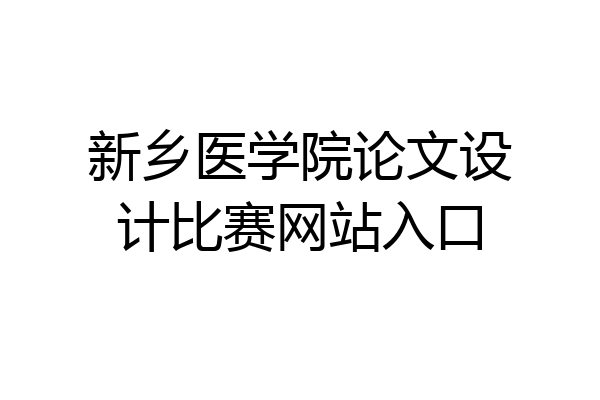新乡医学院论文设计比赛网站入口
