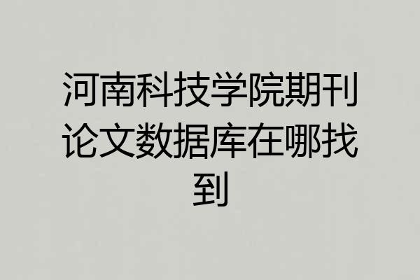 河南科技学院期刊论文数据库在哪找到