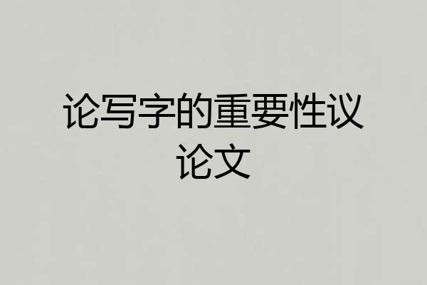 论写字的重要性议论文