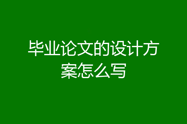 毕业论文的设计方案怎么写
