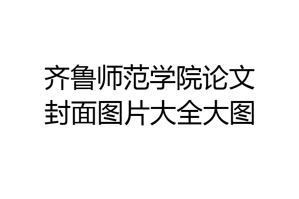 齐鲁师范学院论文封面图片大全大图