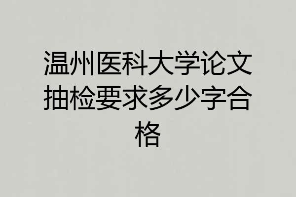 温州医科大学论文抽检要求多少字合格