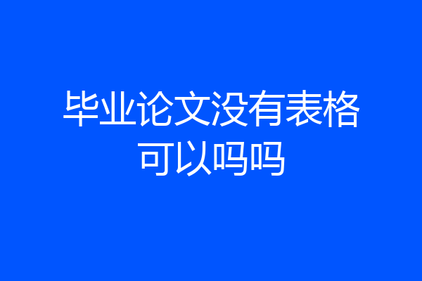毕业论文没有表格可以吗吗