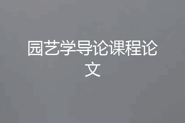 园艺学导论课程论文