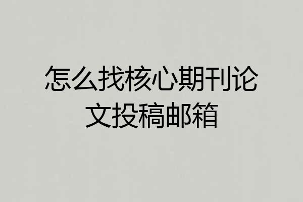 怎么找核心期刊论文投稿邮箱
