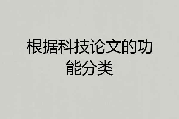 根据科技论文的功能分类
