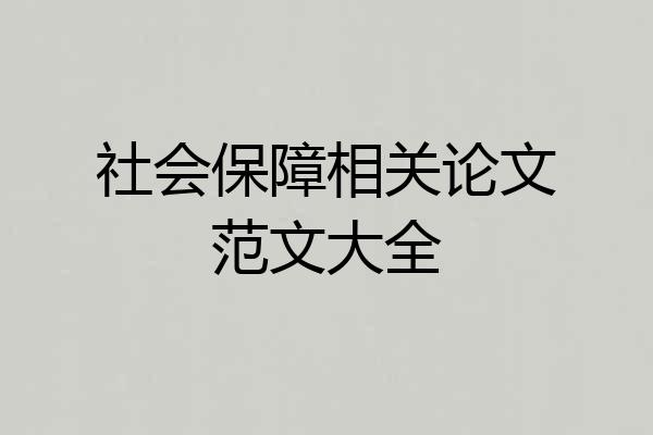 社会保障相关论文范文大全