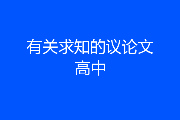有关求知的议论文高中