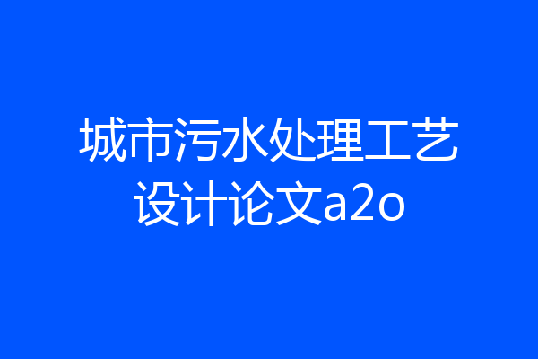 城市污水处理工艺设计论文a2o