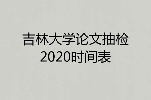 吉林大学论文抽检2020时间表