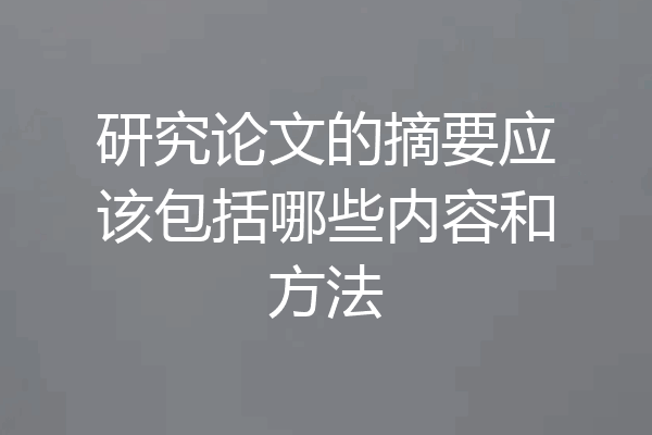 研究论文的摘要应该包括哪些内容和方法