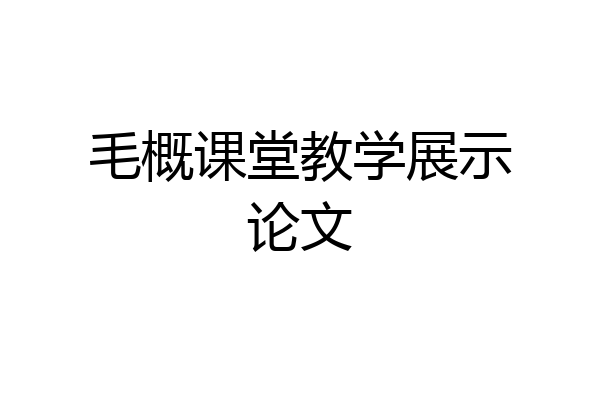 毛概课堂教学展示论文