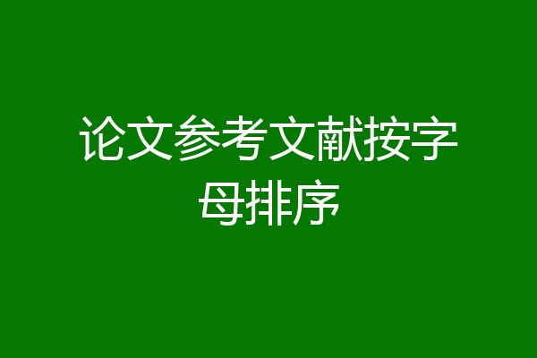 论文参考文献按字母排序