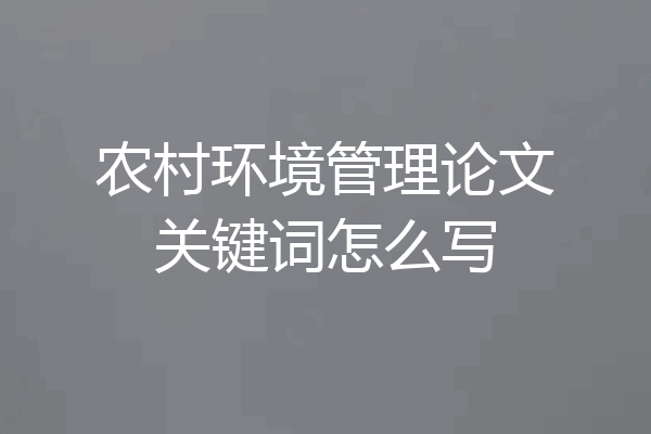 农村环境管理论文关键词怎么写