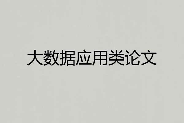 大数据应用类论文