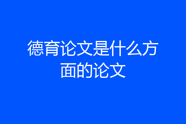 德育论文是什么方面的论文