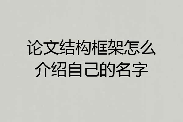 论文结构框架怎么介绍自己的名字