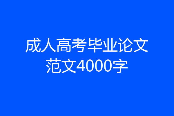 成人高考毕业论文范文4000字