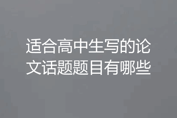 适合高中生写的论文话题题目有哪些