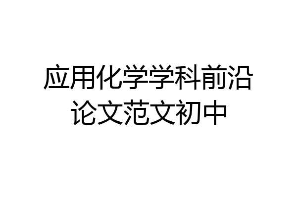 应用化学学科前沿论文范文初中