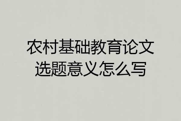 农村基础教育论文选题意义怎么写