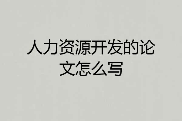 人力资源开发的论文怎么写