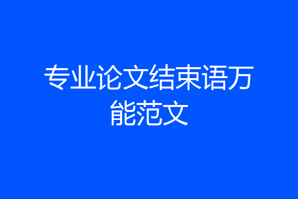 专业论文结束语万能范文