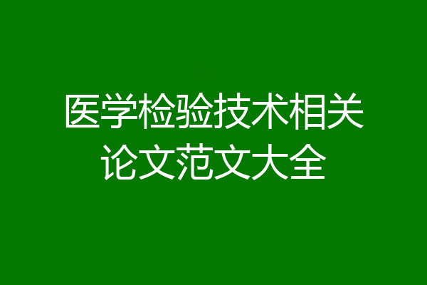 医学检验技术相关论文范文大全