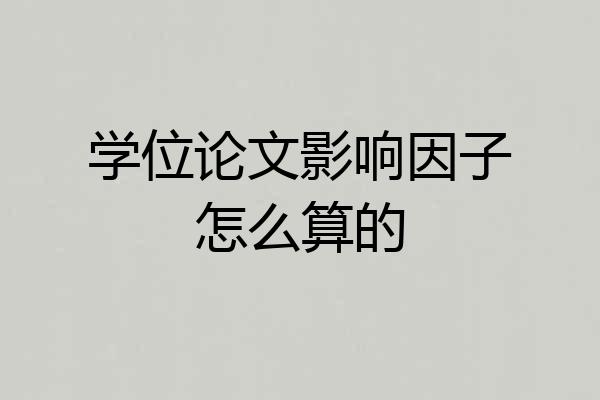 学位论文影响因子怎么算的