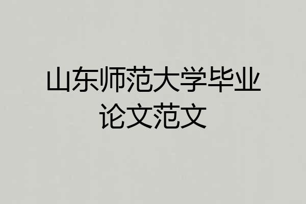 山东师范大学毕业论文范文