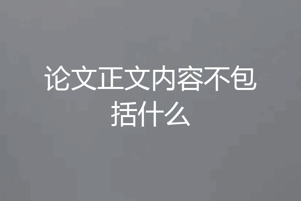 论文正文内容不包括什么