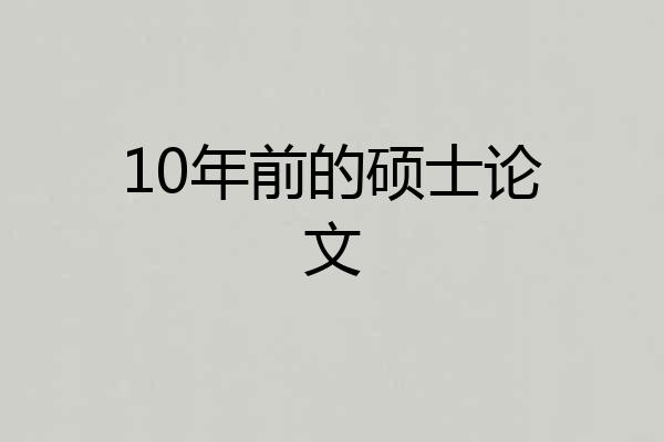 10年前的硕士论文