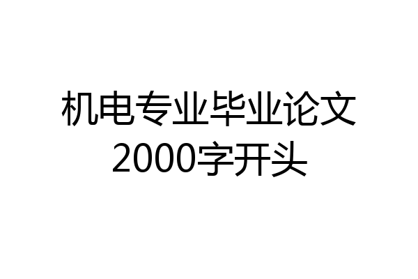 机电专业毕业论文2000字开头