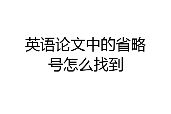 英语论文中的省略号怎么找到