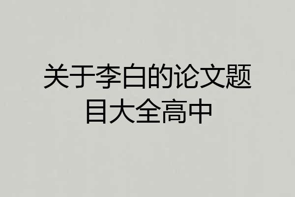 关于李白的论文题目大全高中