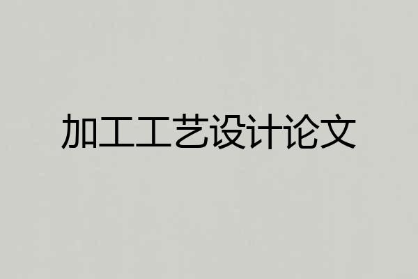 加工工艺设计论文