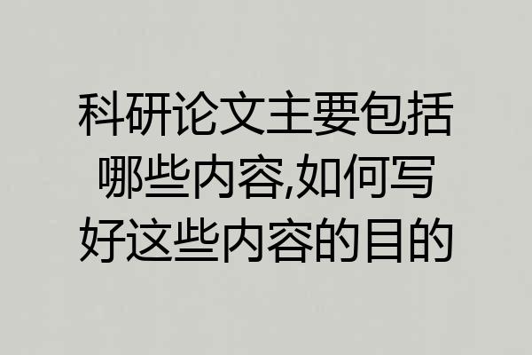 科研论文主要包括哪些内容,如何写好这些内容的目的