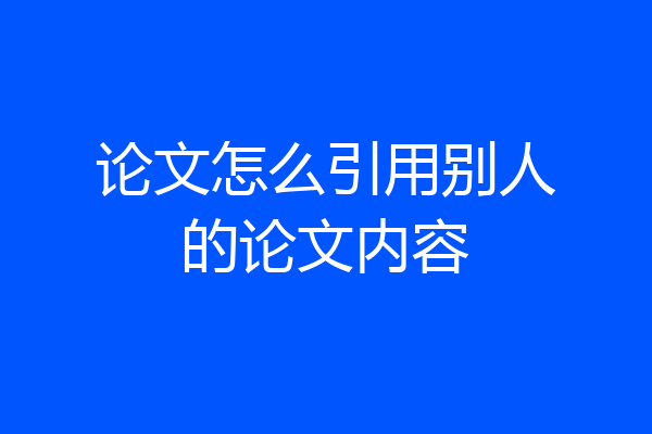 论文怎么引用别人的论文内容