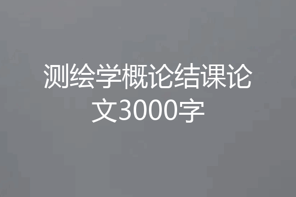 测绘学概论结课论文3000字