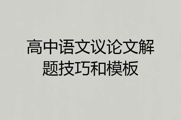 高中语文议论文解题技巧和模板