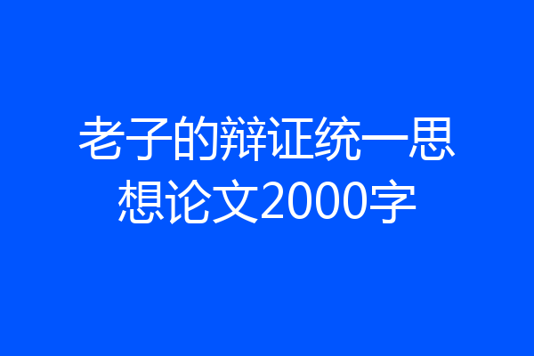 老子的辩证统一思想论文2000字