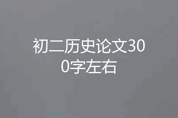 初二历史论文300字左右