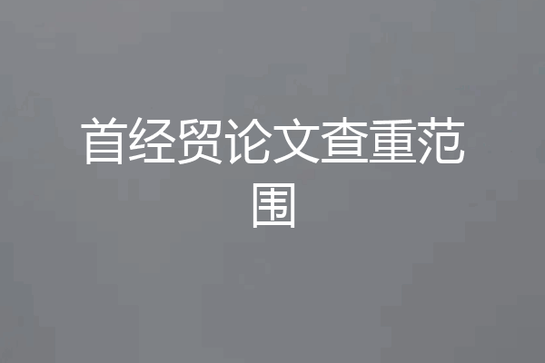 首经贸论文查重范围